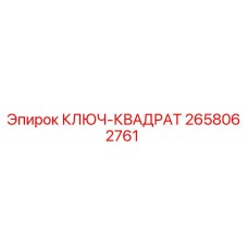 2658062761 - КЛЮЧ-КВАДРАТ - Epiroc