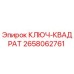 2658062761 - КЛЮЧ-КВАДРАТ - Epiroc