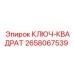 2658067539 - КЛЮЧ-КВАДРАТ - Epiroc