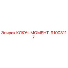 Оригинальный моментный ключ Epiroc артикул 91003117