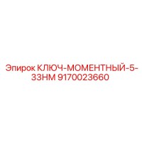 9170023660 КЛЮЧ-МОМЕНТНЫЙ-5-33НМ Epiroc