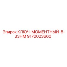 9170023660 КЛЮЧ-МОМЕНТНЫЙ-5-33НМ Epiroc