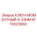 Прецизионный ключ Epiroc для электронных систем 9170023660
