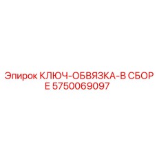 Комплектная обвязка ключа 5750069097 для оборудования Эпирок