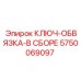 Комплектная обвязка ключа 5750069097 для оборудования Эпирок