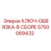 Комплект обвязки 5750069432 для гидравлических систем Эпирок
