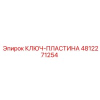 4812271254 КЛЮЧ-ПЛАСТИНА Epiroc