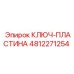 4812271254 КЛЮЧ-ПЛАСТИНА Epiroc