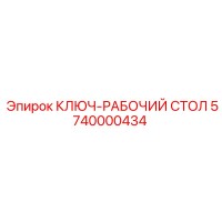 5740000434 КЛЮЧ-РАБОЧИЙ СТОЛ Epiroc