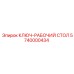 Специализированный ключ-стол Epiroc артикул 5740000434