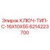 Оригинальный ключ типа C 16x10x55 мм Epiroc 6214223700