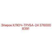3760008391 КЛЮЧ-ТРУБА-24 Epiroc