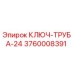 Оригинальный ключ-труба 3760008391 Epiroc диаметром 24 мм
