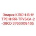 Профессиональный ключ Epiroc 3760009465 для внутренних трубок буровых установок