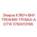 Прецизионный ключ Epiroc 3760013196 серии AOTW для автоматизированных систем
