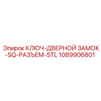 КЛЮЧ-ДВЕРНОЙ ЗАМОК-SQ-РАЗЪЕМ-STL 1089906801 Epiroc