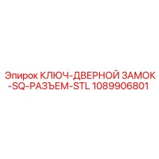 КЛЮЧ-ДВЕРНОЙ ЗАМОК-SQ-РАЗЪЕМ-STL 1089906801 Epiroc