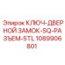 КЛЮЧ-ДВЕРНОЙ ЗАМОК-SQ-РАЗЪЕМ-STL 1089906801 Epiroc