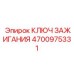 4700975331 КЛЮЧ ЗАЖИГАНИЯ Epiroc