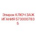 5730007835 КЛЮЧ ЗАЖИГАНИЯ Epiroc