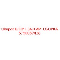 5750067428 КЛЮЧ-ЗАЖИМ-СБОРКА Epiroc
