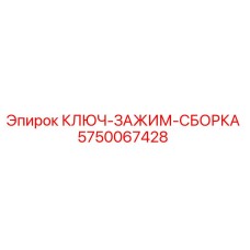 Запчасть Epiroc 5750067428 - ключ-зажим в сборе для горного оборудования