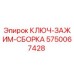 Запчасть Epiroc 5750067428 - ключ-зажим в сборе для горного оборудования
