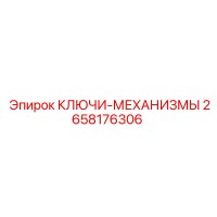 2658176306 - КЛЮЧИ-МЕХАНИЗМЫ - Epiroc