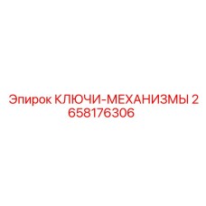 2658176306 - КЛЮЧИ-МЕХАНИЗМЫ - Epiroc