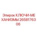 2658176306 - КЛЮЧИ-МЕХАНИЗМЫ - Epiroc
