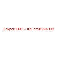 2258294008 КМЭ - 105 Epiroc