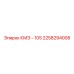 2258294008 КМЭ - 105 Epiroc