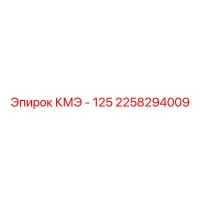 2258294009 КМЭ - 125 Epiroc