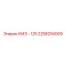 2258294009 КМЭ - 125 Epiroc
