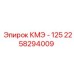 2258294009 КМЭ - 125 Epiroc
