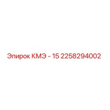 2258294002 КМЭ - 15 Epiroc