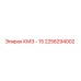 2258294002 КМЭ - 15 Epiroc