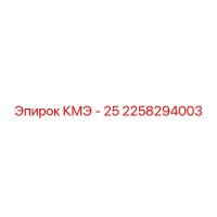2258294003 КМЭ - 25 Epiroc
