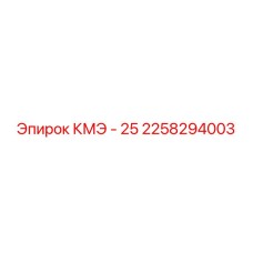 2258294003 КМЭ - 25 Epiroc