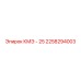 2258294003 КМЭ - 25 Epiroc