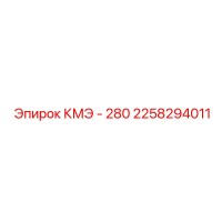 2258294011 КМЭ - 280 Epiroc