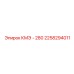 2258294011 КМЭ - 280 Epiroc