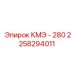 2258294011 КМЭ - 280 Epiroc