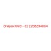 2258294004 КМЭ - 32 Epiroc