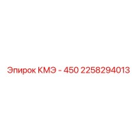 2258294013 КМЭ - 450 Epiroc