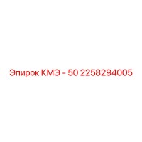 2258294005 КМЭ - 50 Epiroc