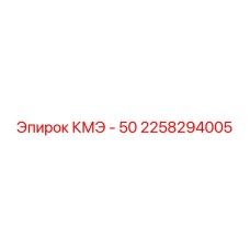 2258294005 КМЭ - 50 Epiroc