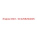 2258294005 КМЭ - 50 Epiroc