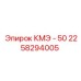 2258294005 КМЭ - 50 Epiroc