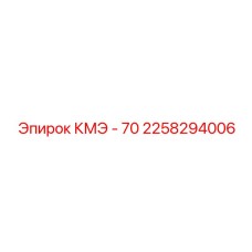 2258294006 КМЭ - 70 Epiroc